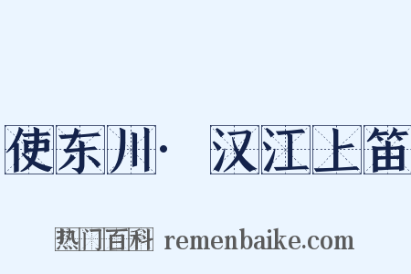 使东川·汉江上笛是什么意思的图片